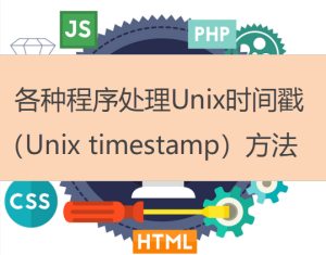 各種程序處理Unix時間戳（Unix timestamp）方法